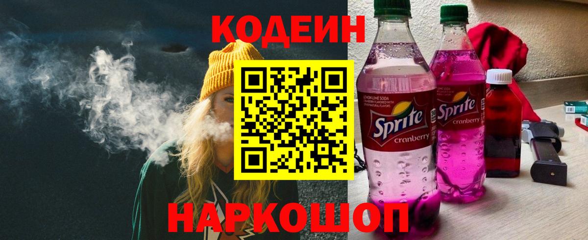 Кодеиновый сироп Lean Purple Drank  Вход с VPN  Codein напиток Lean (лин)  Джанкой 